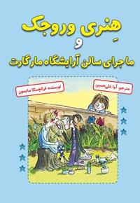 هنری وروجک و ماجرای سالن آرایشگاه مارگارت
